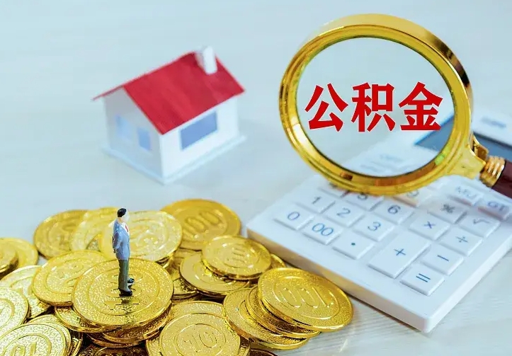 榆林离职后公积金怎么提（离职后住房公积金怎么提现）